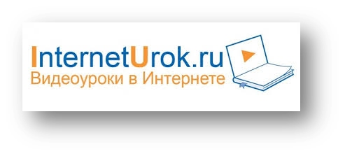 интернет уроки