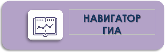 НАВИГАТОР ГИА