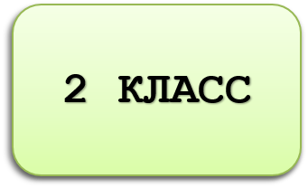 2 класс