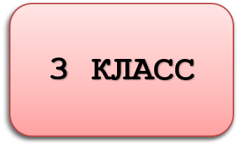 3 класс