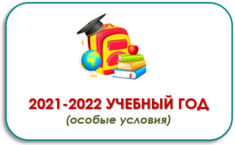 Особые условия_2021-2022