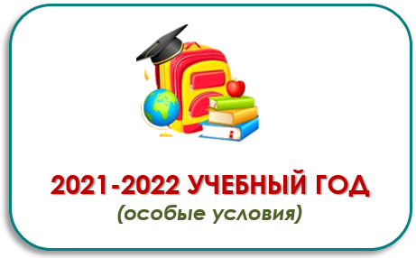 Особые условия_2021-2022 Особые условия_2021-2022