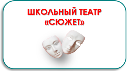 Школьный театр "Сюжет"
