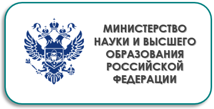 Министерство Науки и высшего образования