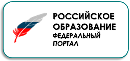 Российское образование. Федеральный портал