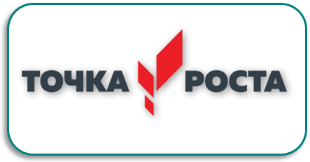 Центр "Точка роста"