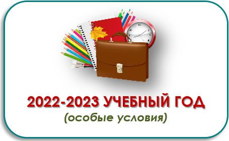 Особые условия_2022-2023 Особые условия_2022-2023