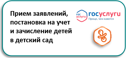 ПРИЕМ ЗАЯВЛЕНИЙ В ДЕТСКИЙ САД ЧЕРЕЗ ГОСУСЛУГИ