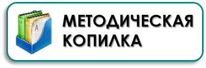 МЕТОДИЧЕСКАЯ КОПИЛКА