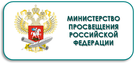 Министерство просвещения РФ