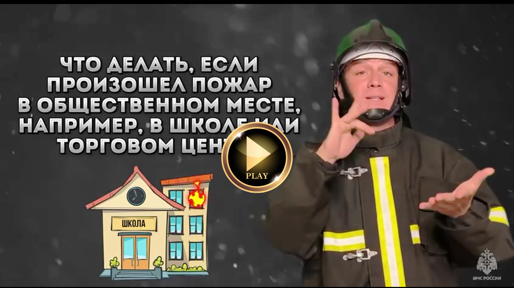 видео "Пожарная безопасность детям"