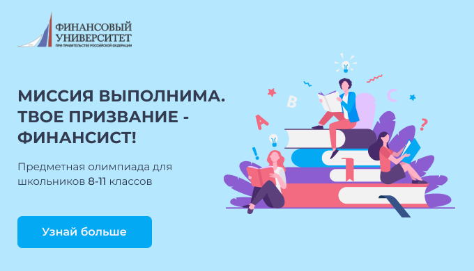 МИССИЯ ВЫПОЛНИМА. ТВОЕ ПРИЗВАНИЕ - ФИНАНСИСТ!