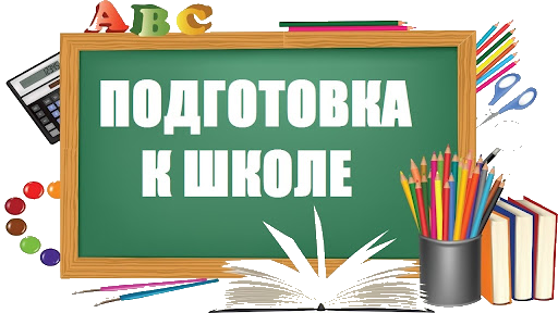 ГОТОВИМСЯ К ШКОЛЕ