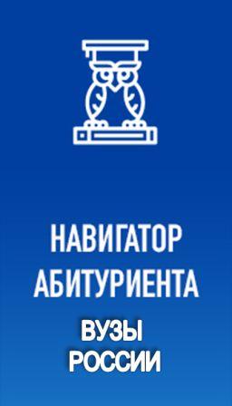ВУЗЫ РОССИИ