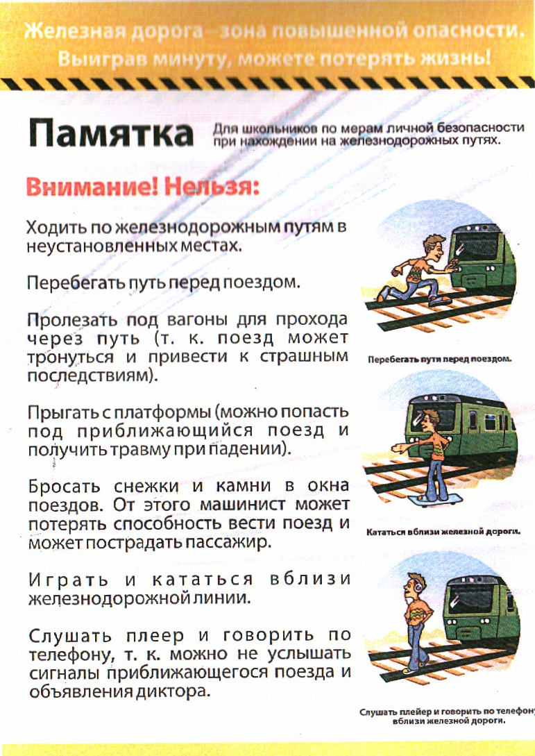 безопасность на железной дороге безопасность на железной дороге