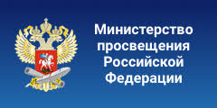 министерство просвещения рф