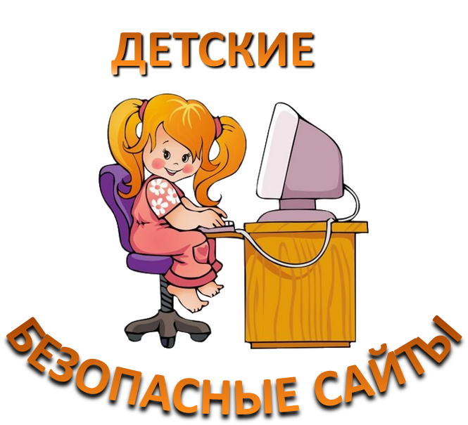 детские безопасные сайты_иконка