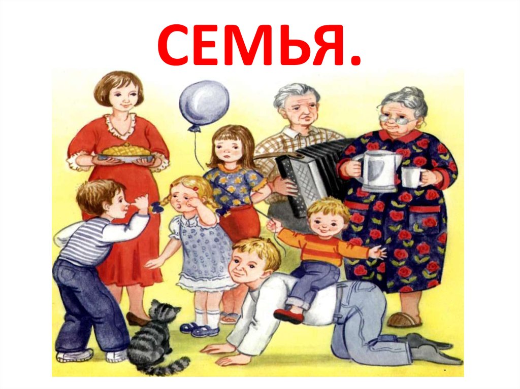 семья